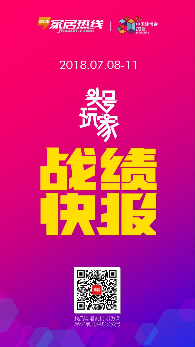 2018中国建博会(广州)慧亚-家居热线战绩快报